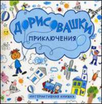 Приключения. Интерактивная книжка