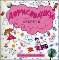 Секреты. Интерактивная книжка