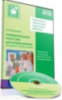 Практическая энциклопедия дошкольного работника. Изобразительное искусство для дошкольников. Натюрморт, пейзаж, портрет (CD)