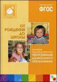 От рождения до школы. Примерная общеобразовательная программа дошкольного образования. ФГОС (пилотный вариант)