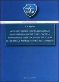 Моделирование нестационарных непрерывно-дискретных систем управления спектральным методом в системах компьютерной математики
