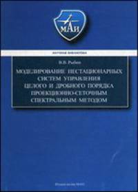 Моделирование нестационарных систем управления целого и дробного порядка проекционно-сеточным спектральным методом