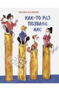 Как-то раз позвали нас: Сборник стихов / И.А. Мазнин; Илл. А.М. Елисеев, М.А. Скобелев. - ил.