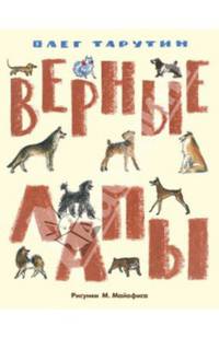 Верные лапы: Сборник стихов / О.А. Тарутин; Художник М.С. Майофис. - ил.