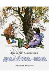 Два сапога - пара: Сборник рассказов / В.Л. Разумневич; Илл. Г.А. Мазурин. - ил.