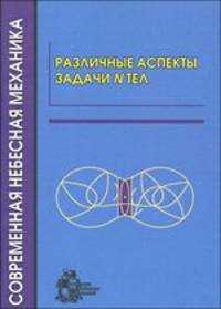 Различные аспекты задачи N тел. Сборник статей