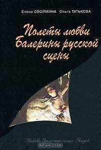 Полеты любви. Балерины русской сцены