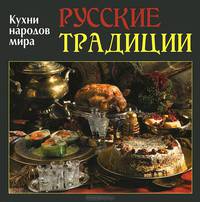 Русские традиции