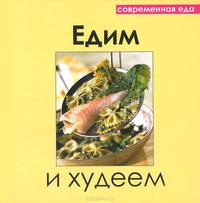 Едим и худеем