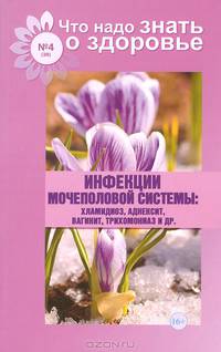 Инфекции мочеполовой системы. Хламидиоз, аднексит, вагинит, трихомониаз и др.