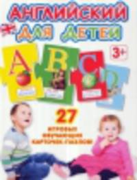 Английский для детей (набор из 27 карточек-пазлов)