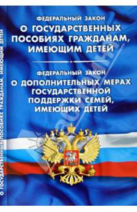Федеральный закон "О государственных пособиях гражданам, имеющим детей". Федеральный закон "О дополнительных мерах государственной поддержки семей, имеющих детей"