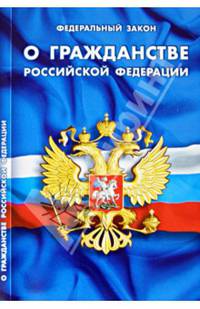 Федеральный закон "О гражданстве Российской Федерации"