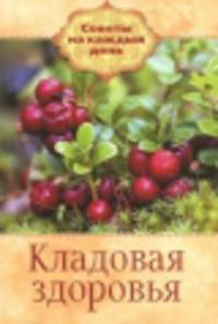 Кладовая здоровья