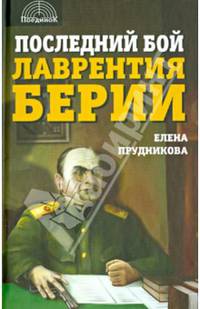 Поединок. Последний бой Лаврентия Берии