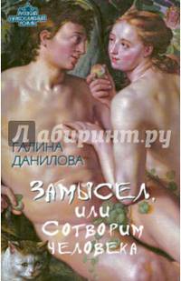 Замысел, или Сотворим человека