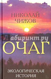 Очаг. Экологическая история