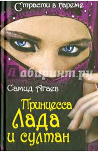 Принцесса Лада и султан