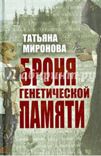 Броня генетической памяти