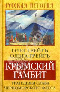 Крымский гамбит. Трагедия и слава Черноморского флота