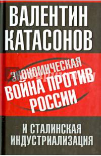 Экономическая война против России и сталинская индустриализация