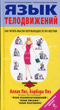 Язык телодвижений. Как читать мысли окружающих по их жестам. Расширенная версия
