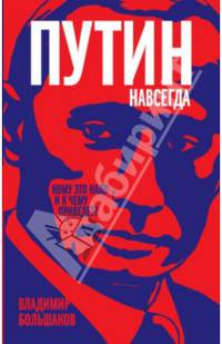 Путин навсегда. Кому это надо и к чему приведет?
