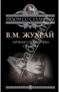 Личная спецслужба Сталина