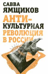 Антикультурная революция в России