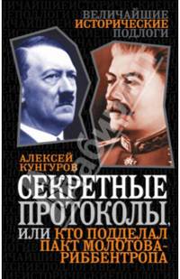 Секретные протоколы, или Кто подделал пакт Молотова-Риббентропа