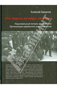 "Ни кацапа, ни жида, ни ляха". Выпуск 5. Национальный вопрос в идеологии Организации украинских националистов, 1929-1945 гг