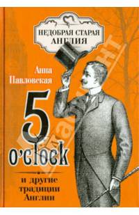 5 O`Clock и другие традиции Англии ст.14