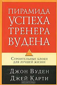 Пирамида успеха тренера Вудена. Строительные блоки для лучшей жизни