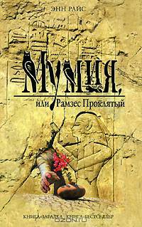 Мумия, или Рамзес Проклятый