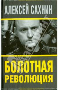 Болотная революция