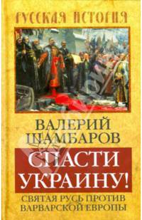Спасти Украину! Святая Русь против варварской Европы.