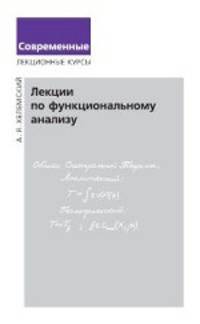 Лекции по функциональному анализу