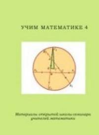 Учим математике - 4. Материалы открытой школы-семинара учителей математики.
