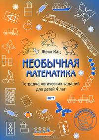 Необычная математика. Тетрадка логических заданий для детей 4 лет. ФГОС