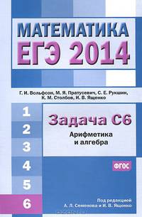 ЕГЭ 2014. Математика. Задача С6. Арифметика и алгебра