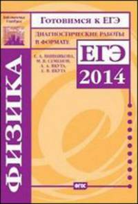 Готовимся к ЕГЭ. Физика. Диагностические работы в формате ЕГЭ 2014. ФГОС