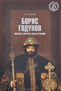 Борис Годунов. Между двумя династиями