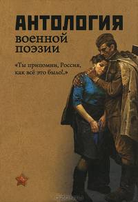 Антология военной поэзии. 'Ты припомни, Россия, как все это было!..': сборник