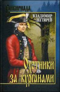 Охотники за курганами: Роман / В.Н. Дегтярев. - (Сибириада).