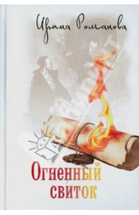 Огненный свиток