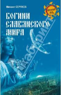 Богини славянского мира (12+)