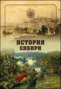 МСИБ История Сибири. От Ермака до Екатерины II (12+)