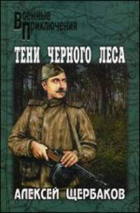Тени черного леса