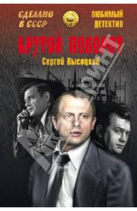 Крутой поворот (12+)