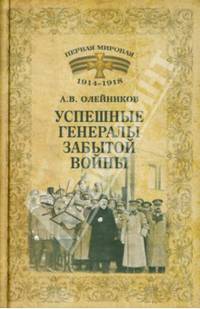 1914-1918. Успешные генералы забытой войны